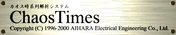 $B%+%*%9;~7ONs2r@O%7%9%F%`(J ChaosTimes Copyright (C) 1996-2000 AIHARA Electrical Engineering Co.,Ltd.
