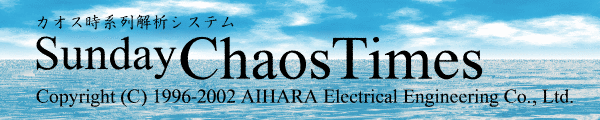 カオス時系列解析システム Sunday ChaosTimes Copyright (C) 2002 AIHARA Electrical Engineering Co.,Ltd.