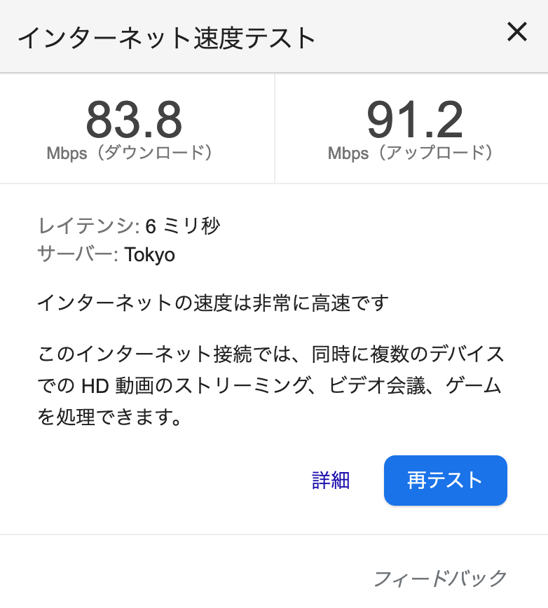 インターネットスピードテスト: 下り 83.8Mbps / 上り 91.2Mbps