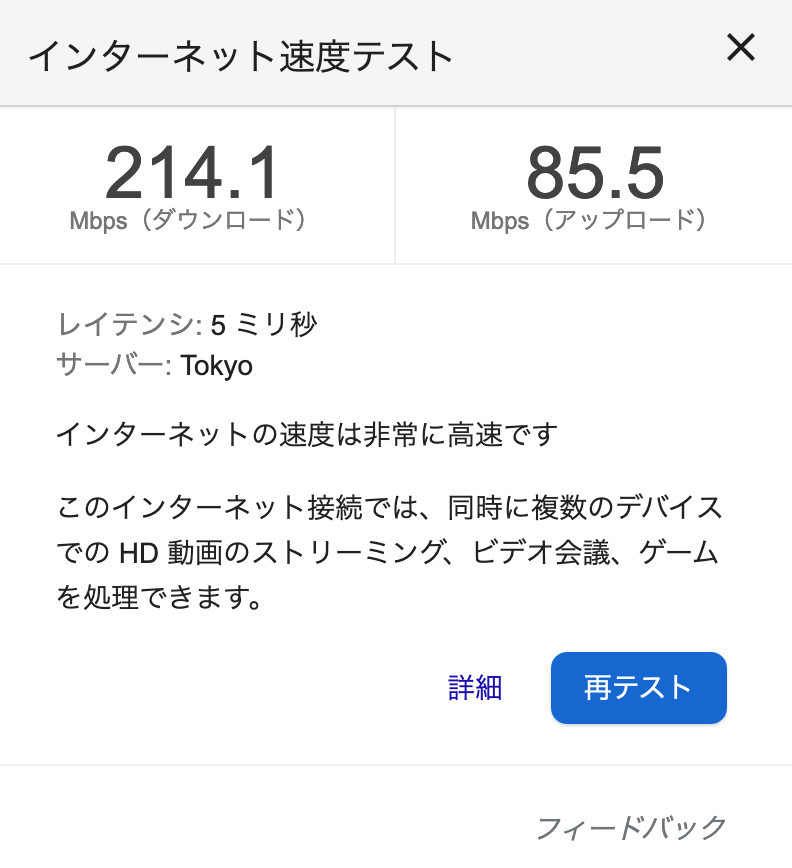 インターネットスピードテスト: 下り 214.1Mbps / 上り 85.5Mbps