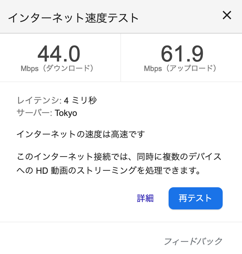 インターネットスピードテスト: 下り 44.4Mbps / 上り 61.9Mbps